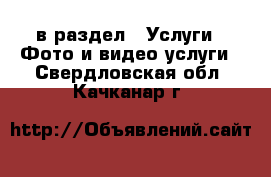  в раздел : Услуги » Фото и видео услуги . Свердловская обл.,Качканар г.